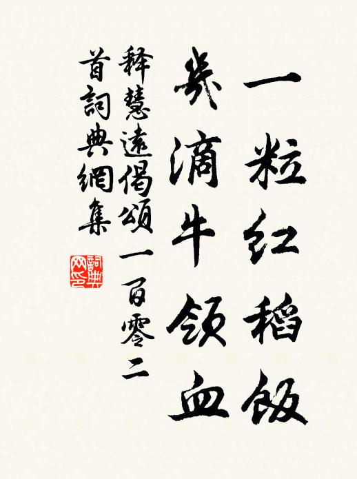 释慧远一粒红稻饭，几滴牛领血书法作品欣赏
