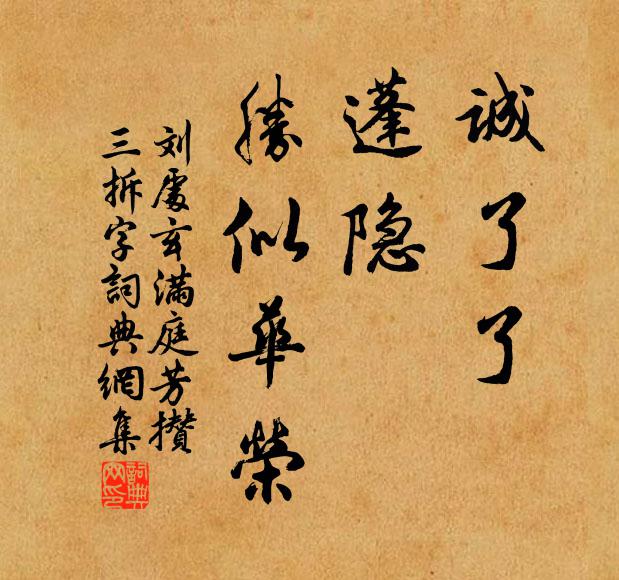 刘处玄诚了了，蓬隐，胜似华荣书法作品欣赏