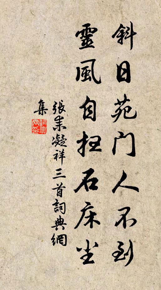 张耒斜日苑门人不到，灵风自扫石床尘书法作品欣赏