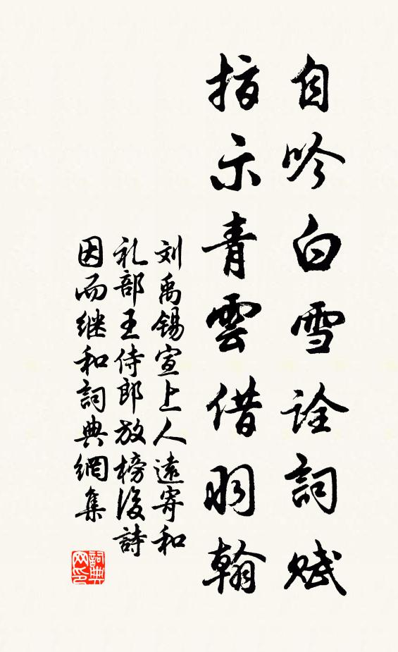 刘禹锡自吟白雪诠词赋，指示青云借羽翰书法作品欣赏