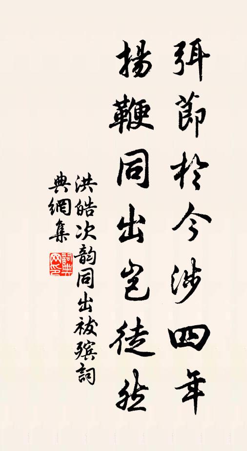 洪皓弭节于今涉四年，扬鞭同出岂徒然书法作品欣赏
