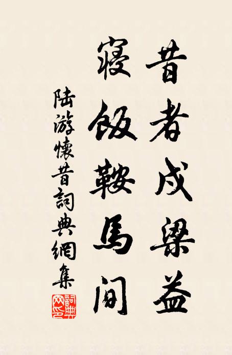 陆游昔者戍梁益，寝饭鞍马间书法作品欣赏