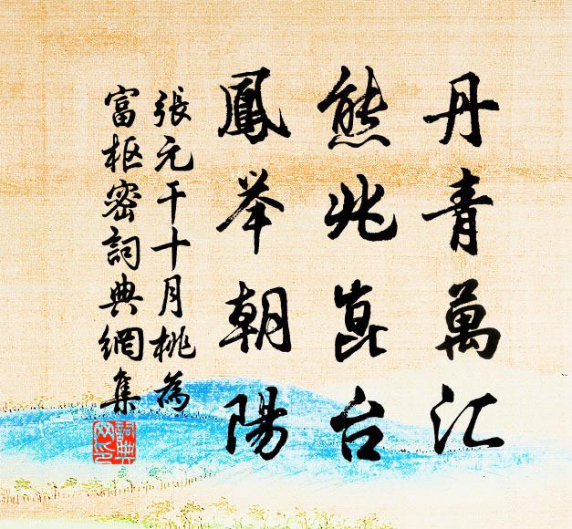 张元干丹青万汇，熊兆崑台，凤举朝阳书法作品欣赏