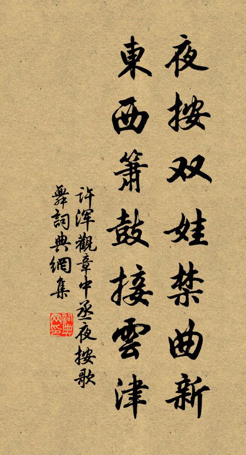 许浑夜按双娃禁曲新，东西箫鼓接云津书法作品欣赏