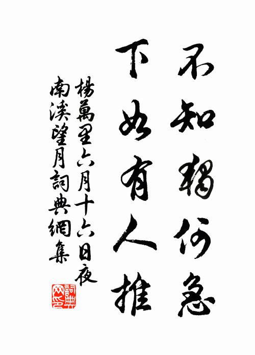 杨万里不知独何急，下如有人推书法作品欣赏