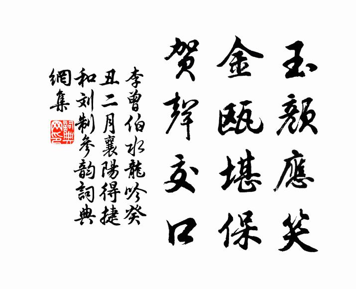 李曾伯玉颜应笑，金瓯堪保，贺声交口书法作品欣赏