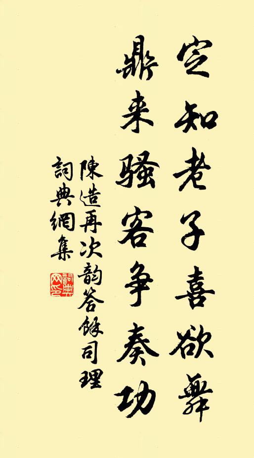 陈造定知老子喜欲舞，鼎来骚客争奏功书法作品欣赏