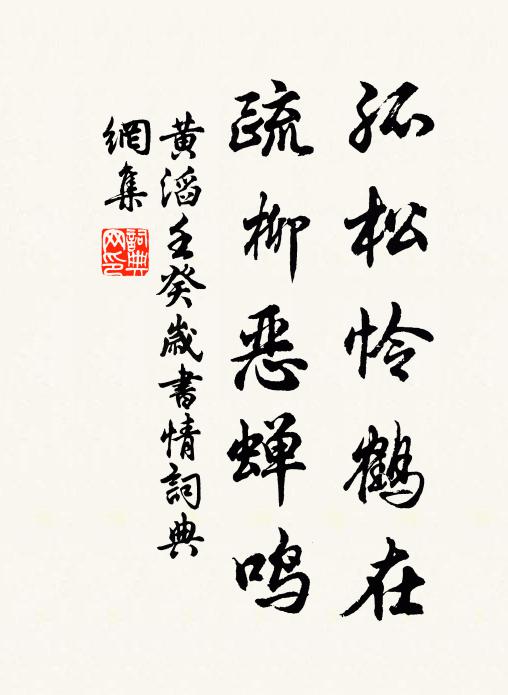 黄滔孤松怜鹤在，疏柳恶蝉鸣书法作品欣赏