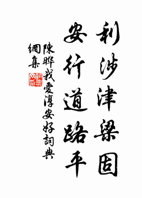 陈晔利涉津梁固，安行道路平书法作品欣赏