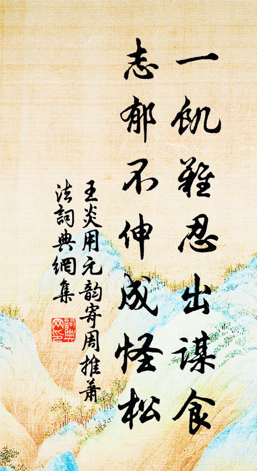 王炎一饥难忍出谋食,志郁不伸成怪松书法作品欣赏