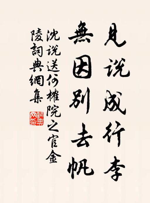沈说见说成行李，无因别去帆书法作品欣赏