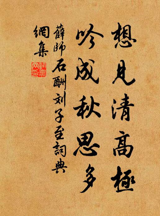 薛师石想见清高极，吟成秋思多书法作品欣赏
