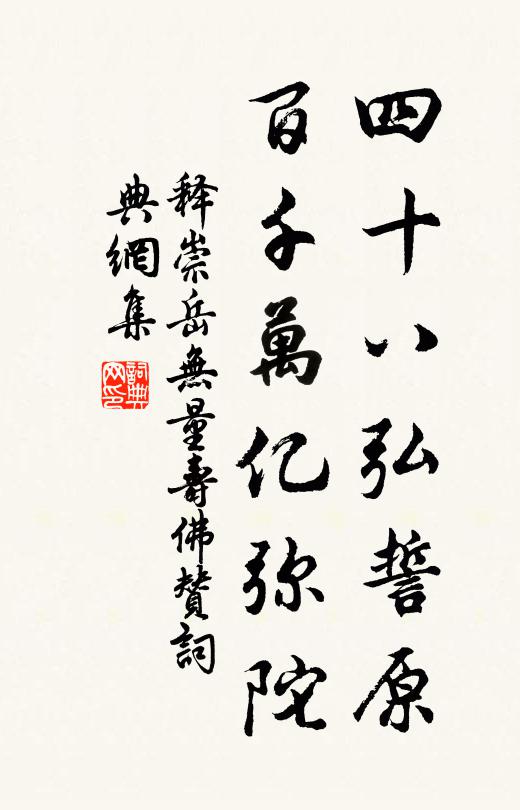 释崇岳四十八弘誓原，百千万亿弥陀书法作品欣赏