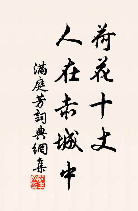 佚名荷花十丈，人在赤城中书法作品欣赏