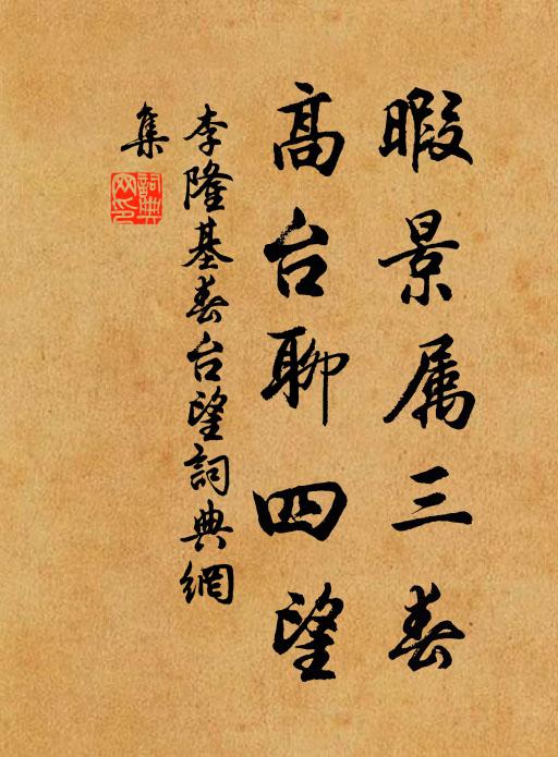 李隆基暇景属三春，高台聊四望书法作品欣赏