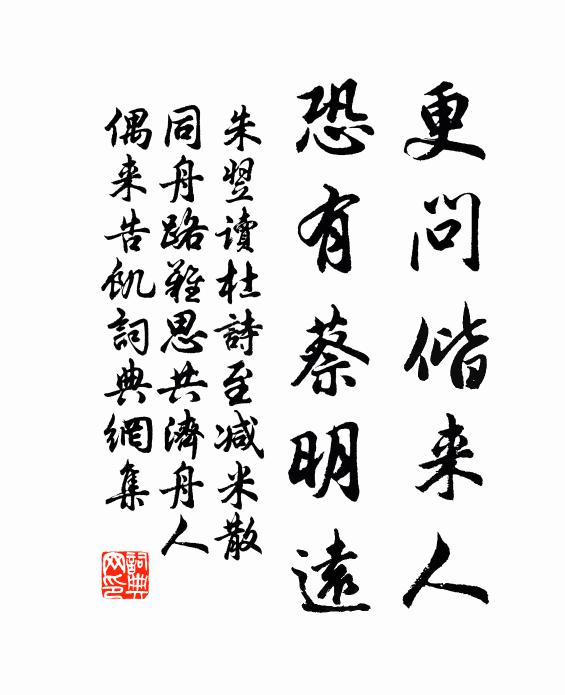 朱翌更问偕来人，恐有蔡明远书法作品欣赏