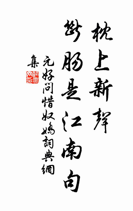 元好问枕上新声，断肠是江南句书法作品欣赏