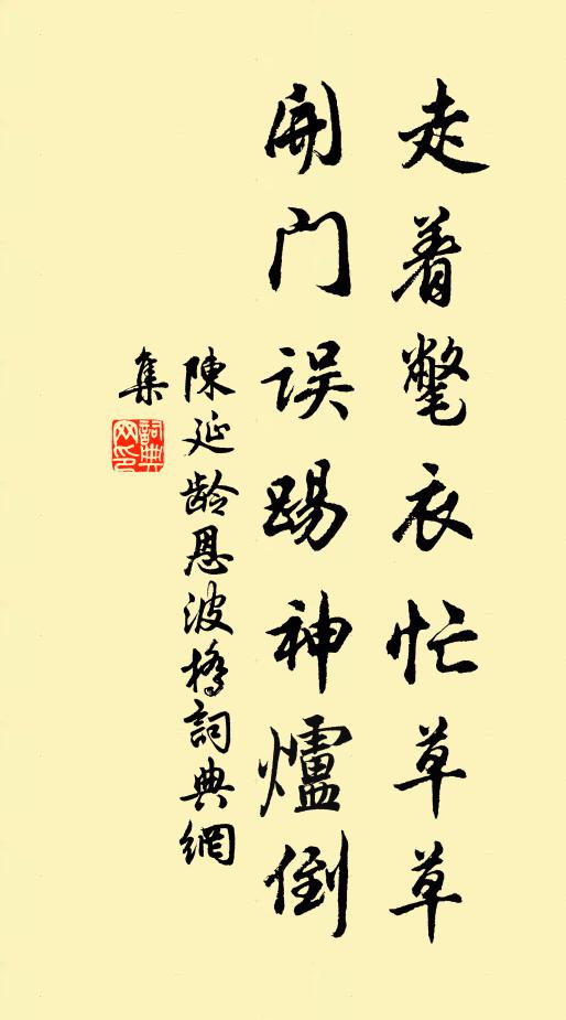 陈延龄走着氅衣忙草草，开门误踢神炉倒书法作品欣赏
