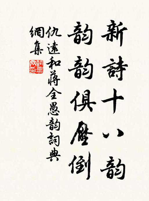 仇远新诗十八韵，韵韵俱压倒书法作品欣赏
