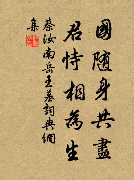 蔡汝南国随身共尽，君恃相为生书法作品欣赏