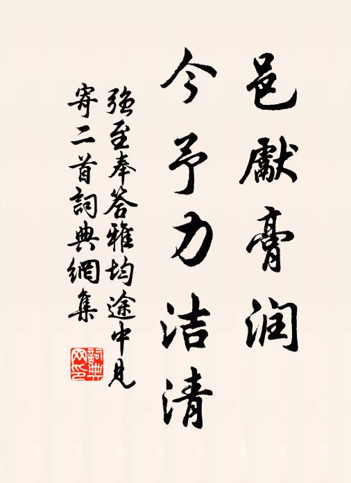 强至邑先膏润，今予力洁清书法作品欣赏
