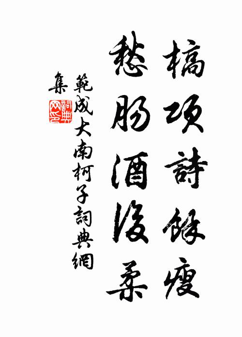 范成大槁项诗余瘦，愁肠酒后柔书法作品欣赏