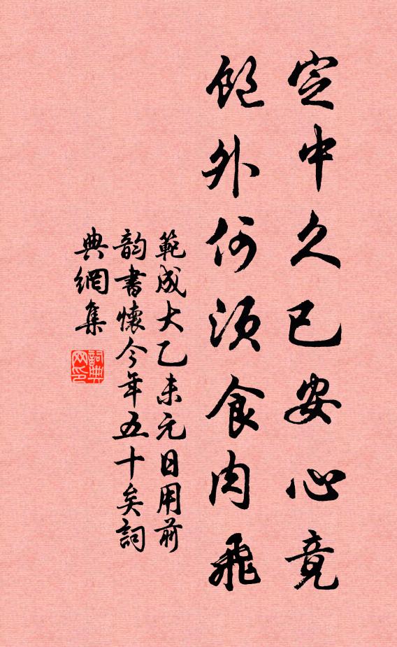 范成大定中久已安心竟，饱外何须食肉飞书法作品欣赏