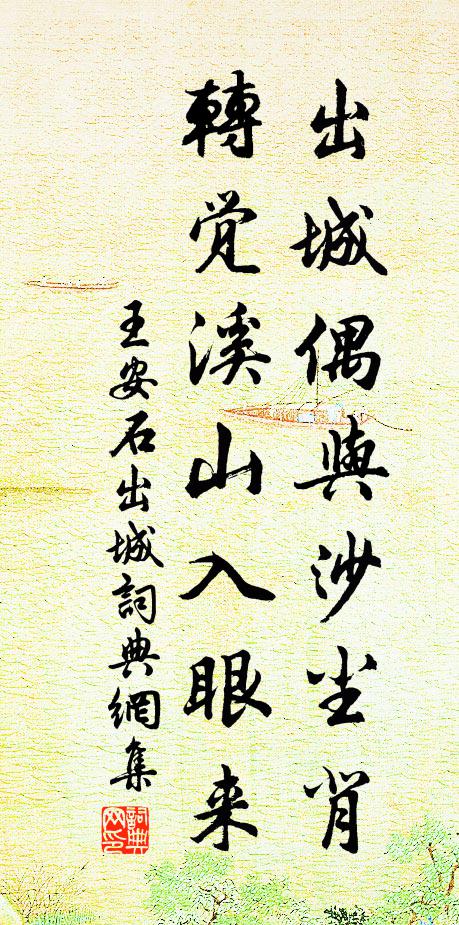 王安石出城偶与沙尘背，转觉溪山入眼来书法作品欣赏