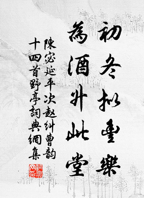 陈宓初冬拟丰乐，为酒升此堂书法作品欣赏