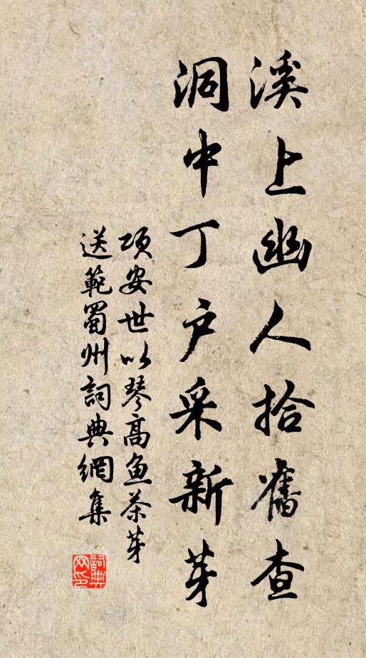 项安世溪上幽人拾旧查，洞中丁户采新芽书法作品欣赏