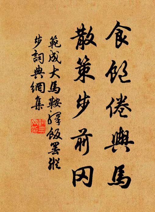 范成大食饱倦舆马，散策步前冈书法作品欣赏