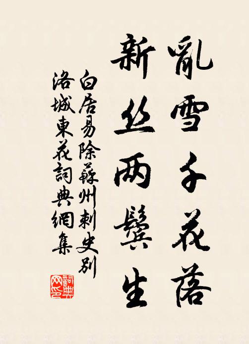 白居易乱雪千花落，新丝两鬓生书法作品欣赏