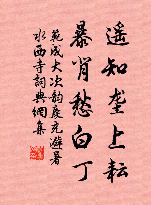 范成大遥知垄上耘，暴背愁白丁书法作品欣赏