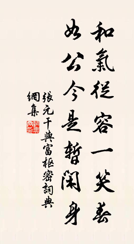张元干和气从容一笑春，如公今是暂闲身书法作品欣赏