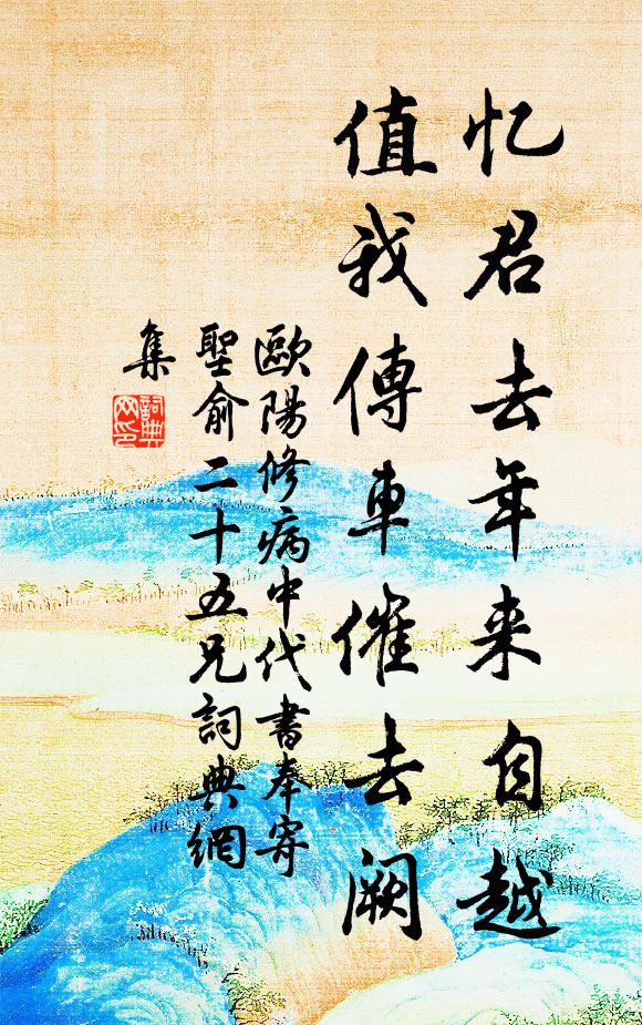 欧阳修忆君去年来自越，值我传车催去阙书法作品欣赏