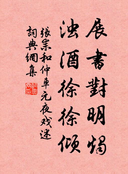 张耒展书对明烛，浊酒徐徐倾书法作品欣赏