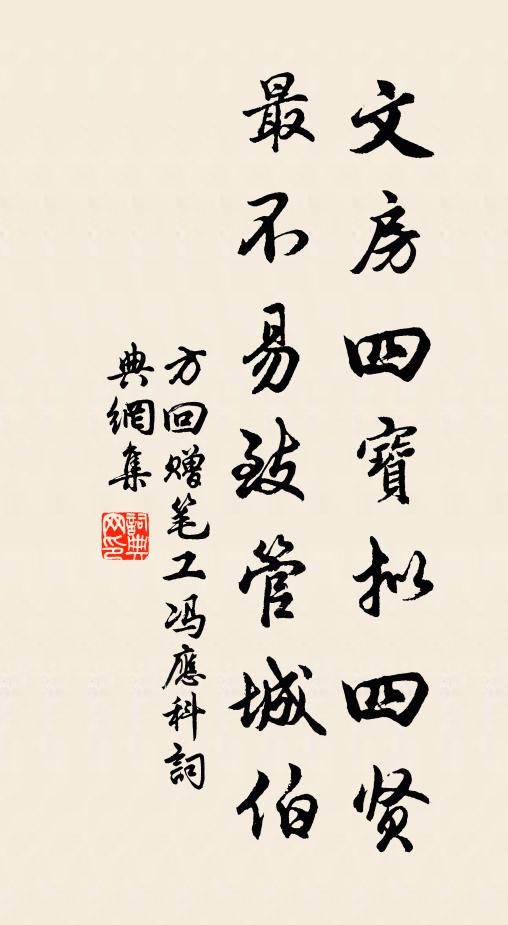 方回文房四宝拟四贤，最不易致管城伯书法作品欣赏