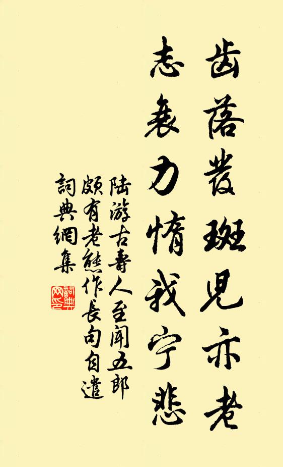 陆游齿落发斑儿亦老，志衰力惰我宁悲书法作品欣赏