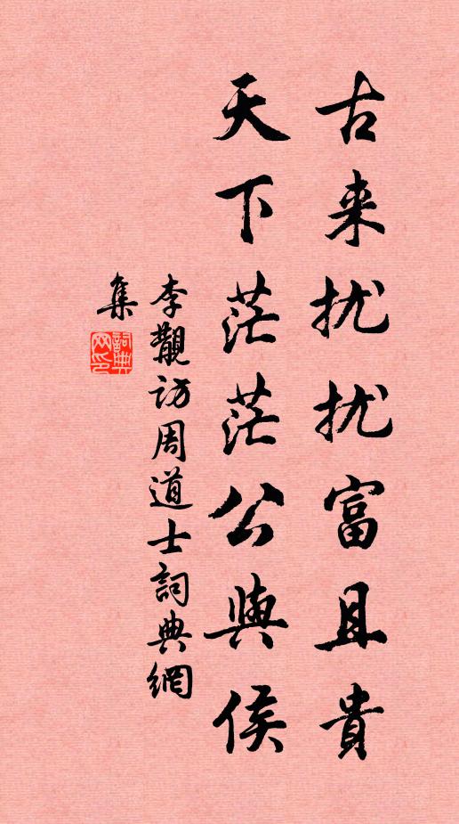 李覯古来扰扰富且贵，天下茫茫公与侯书法作品欣赏