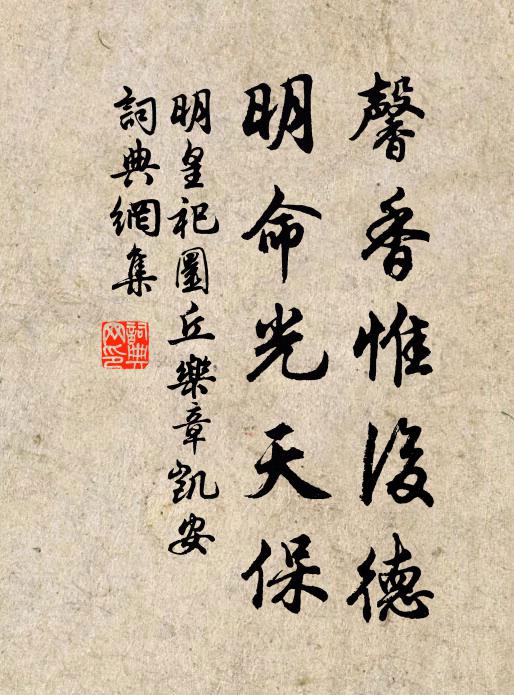 佚名馨香惟后德，明命光天保书法作品欣赏