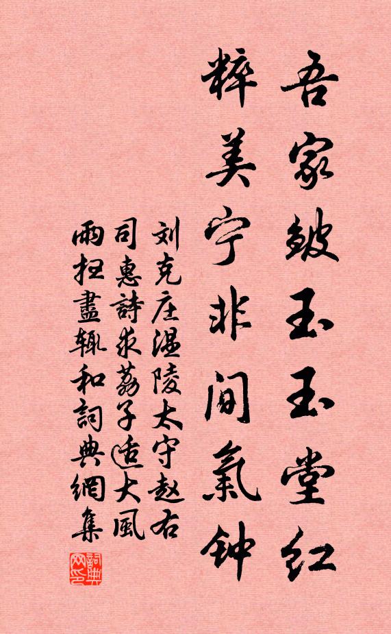 刘克庄吾家皱玉玉堂红，粹美宁非间气钟书法作品欣赏