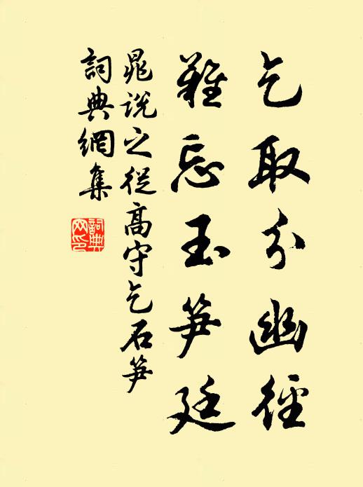晁说之乞取分幽径，难忘玉笋廷书法作品欣赏