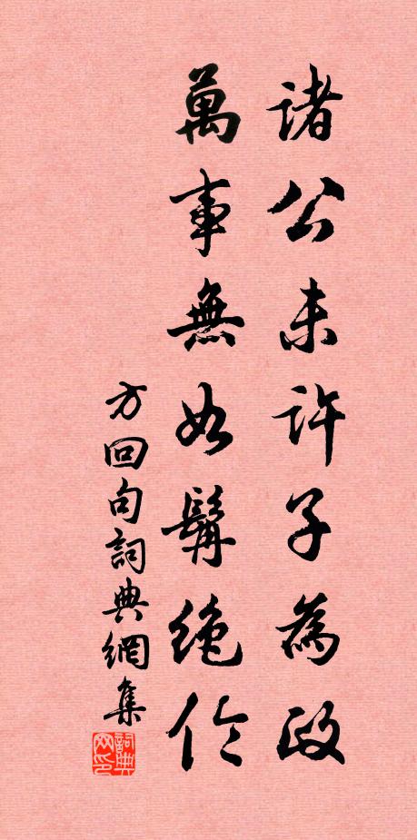 方回诸公未许子为政，万事无如髯绝伦。书法作品欣赏