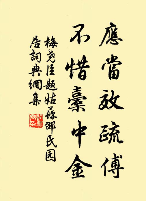 梅尧臣应当效疏傅，不惜橐中金书法作品欣赏