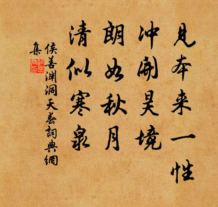 侯善渊见本来一性，冲开昊境，朗如秋月，清似寒泉书法作品欣赏
