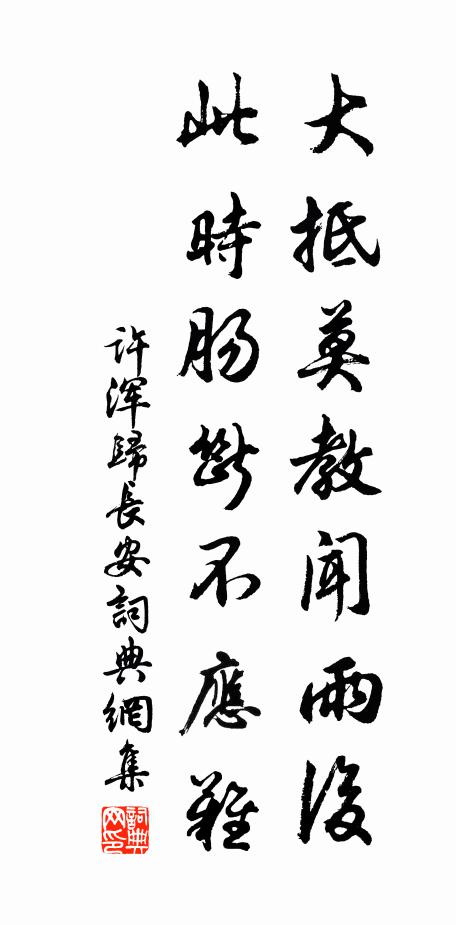 许浑大抵莫教闻雨后，此时肠断不应难书法作品欣赏