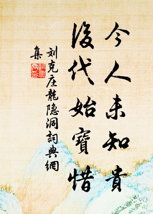 刘克庄今人未知贵，后代始宝惜书法作品欣赏