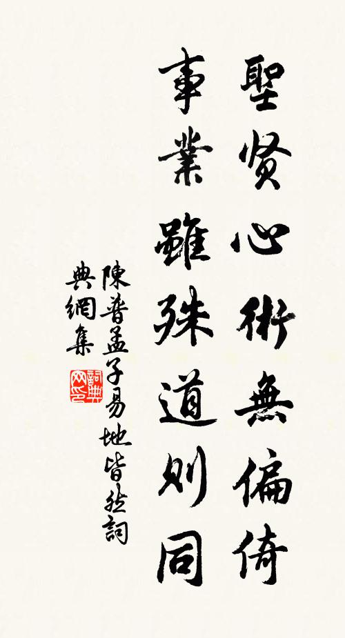 陈普圣贤心术无偏倚，事业虽殊道则同书法作品欣赏