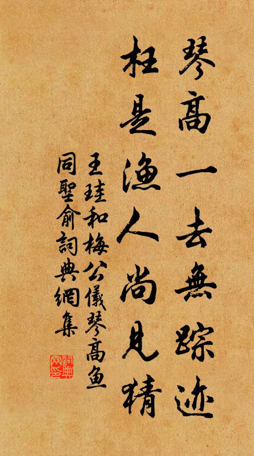 王珪琴高一去无踪迹，枉是渔人尚见猜书法作品欣赏