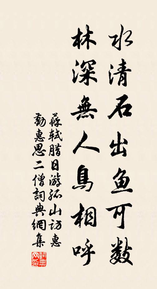 苏轼水清石出鱼可数，林深无人鸟相呼书法作品欣赏